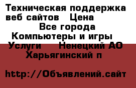 Техническая поддержка веб-сайтов › Цена ­ 3 000 - Все города Компьютеры и игры » Услуги   . Ненецкий АО,Харьягинский п.